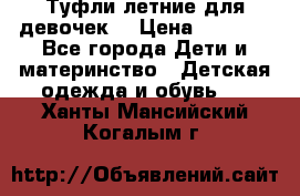 Туфли летние для девочек. › Цена ­ 1 000 - Все города Дети и материнство » Детская одежда и обувь   . Ханты-Мансийский,Когалым г.